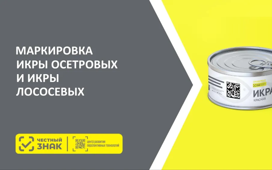 Маркировка икры осетровых и красной икры, производимой и реализуемой на территории региона.